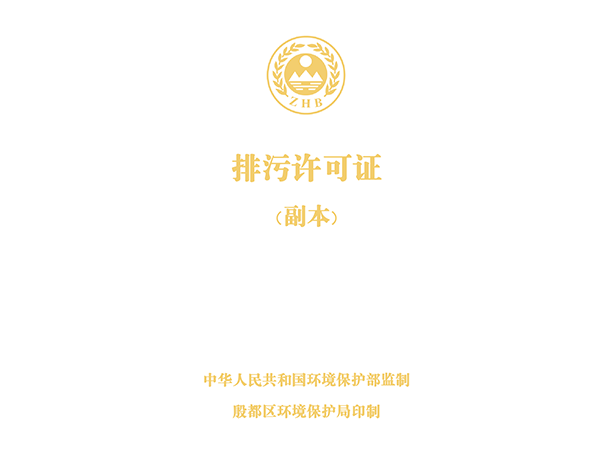 河南匯豐管業(yè)有限公司排污許可證